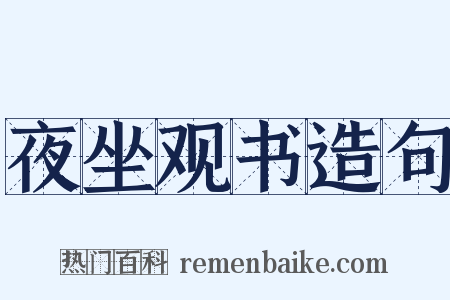 夜坐观书造句是什么意思的图片
